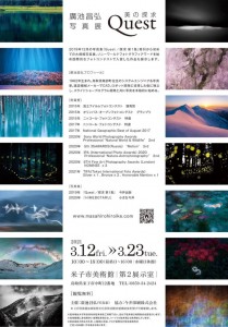 廣池昌弘写真展　～Quest 美の探求～