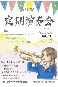  『東京高等学校　第30回定期演奏会　ゲストMALTA』