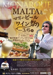MALTAと世界のビール・ワイン祭り