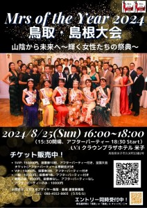 Mrs of the Year 2024 鳥取・島根大会